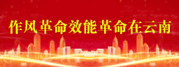 作風革命效能革命在云南
